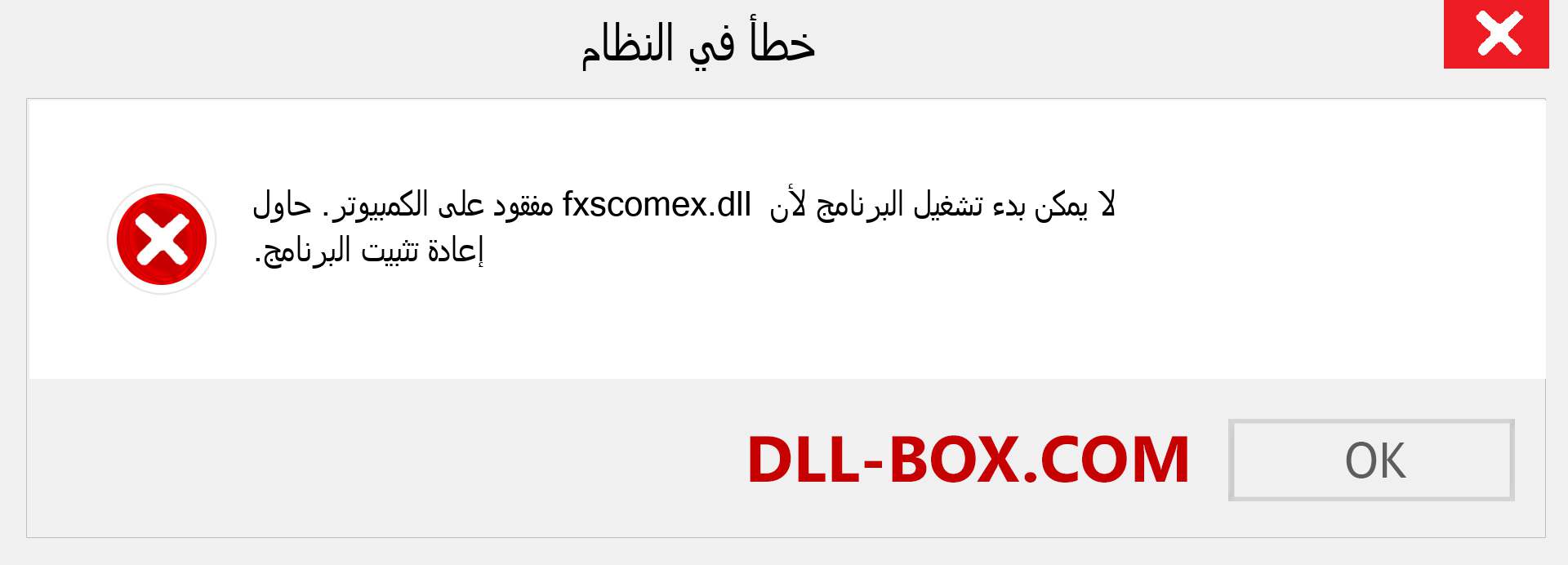 ملف fxscomex.dll مفقود ؟. التنزيل لنظام التشغيل Windows 7 و 8 و 10 - إصلاح خطأ fxscomex dll المفقود على Windows والصور والصور