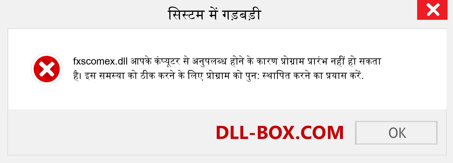 fxscomex.dll फ़ाइल गुम है?. विंडोज 7, 8, 10 के लिए डाउनलोड करें - विंडोज, फोटो, इमेज पर fxscomex dll मिसिंग एरर को ठीक करें