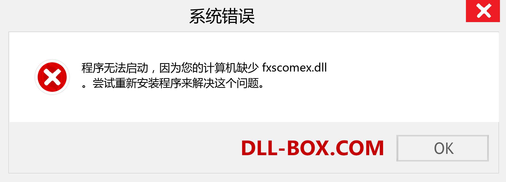 fxscomex.dll 文件丢失？。 适用于 Windows 7、8、10 的下载 - 修复 Windows、照片、图像上的 fxscomex dll 丢失错误